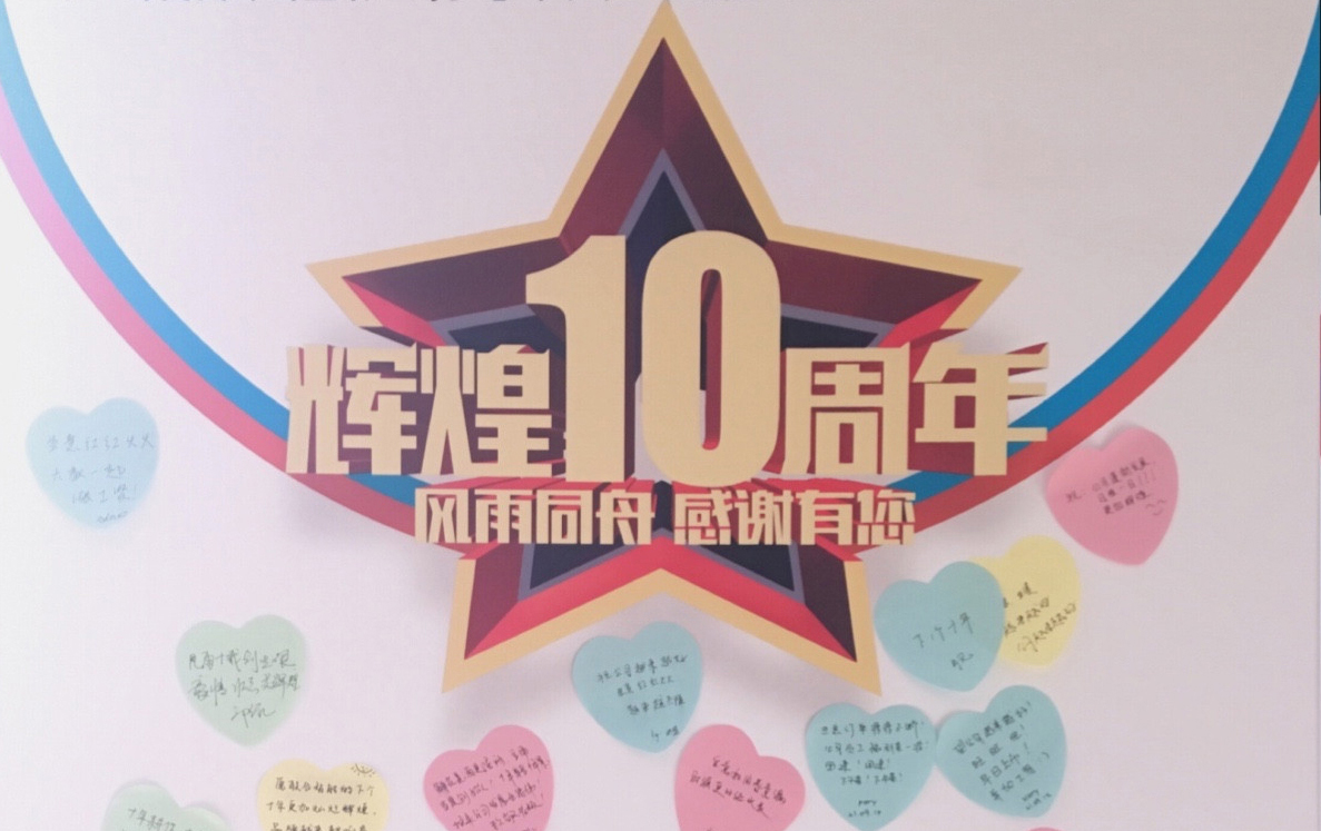 奮力十年路，啟航新征程