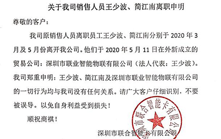 關(guān)于我司銷售人員王少波、簡(jiǎn)江南離職申明