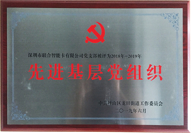 聯(lián)合智能被坪山區(qū)評(píng)暨選為先進(jìn)基層黨組織